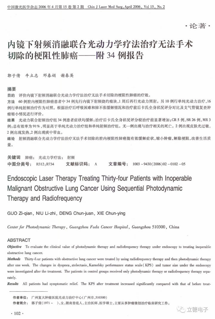 內(nèi)鏡下射頻消融聯(lián)合光動(dòng)力療法治療無(wú)法手術(shù)切除的梗阻性肺癌1