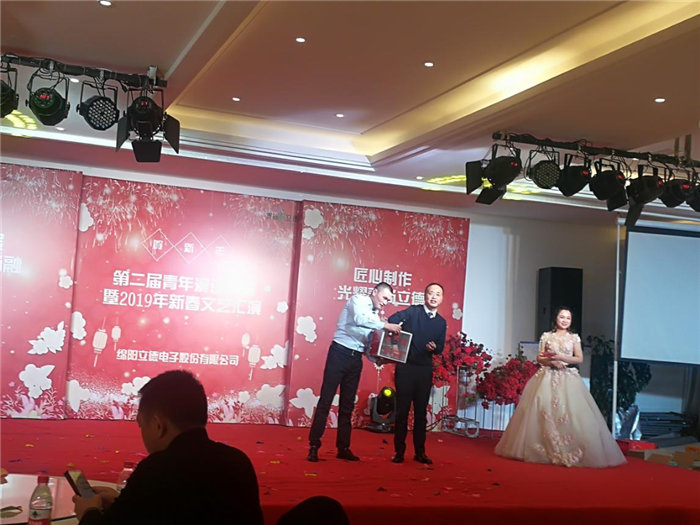 綿陽立德電子股份有限公司2019年迎春晚會暨第二屆青年演講比賽