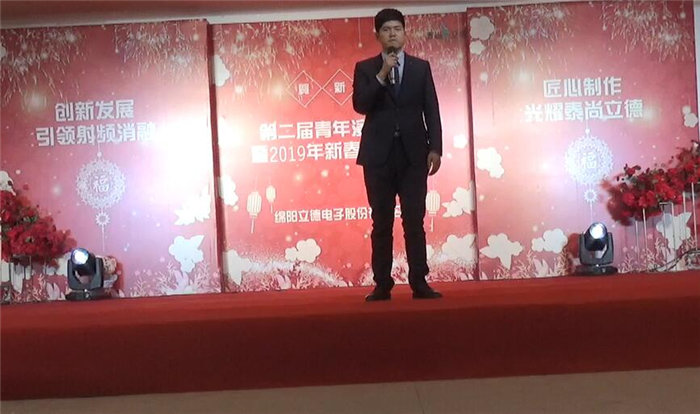 綿陽立德電子股份有限公司2019年迎春晚會暨第二屆青年演講比賽