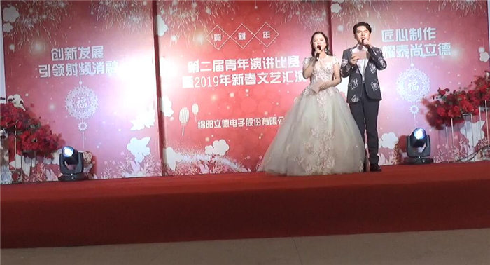 綿陽立德電子股份有限公司2019年迎春晚會暨第二屆青年演講比賽