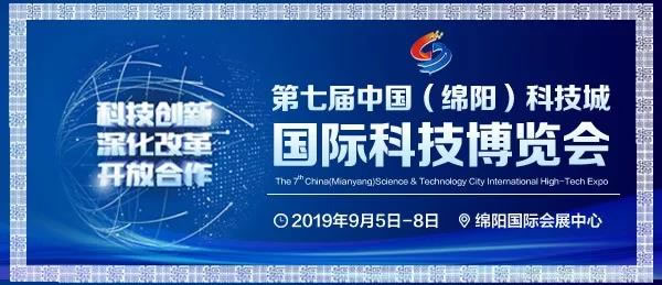 第七屆中國(guó)（綿陽(yáng)）科技城國(guó)際科技博覽會(huì)