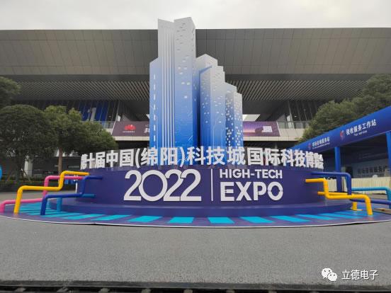 第十屆科技博覽會開幕——立德電子精彩赴約